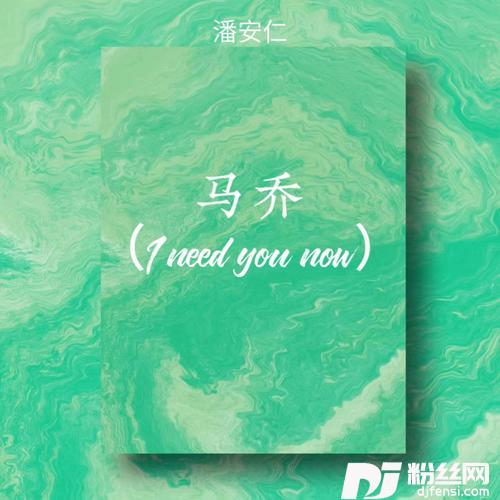 马乔Ineedyounow