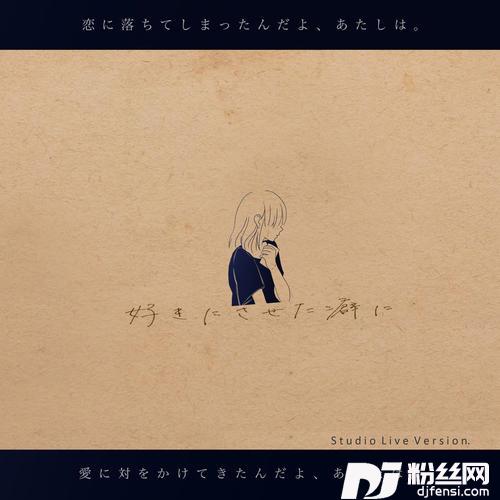 好きにさせた癖にStudioVersion