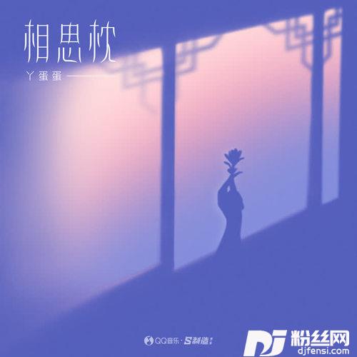 相思枕