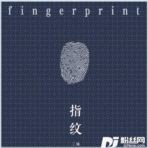 指纹的专辑
