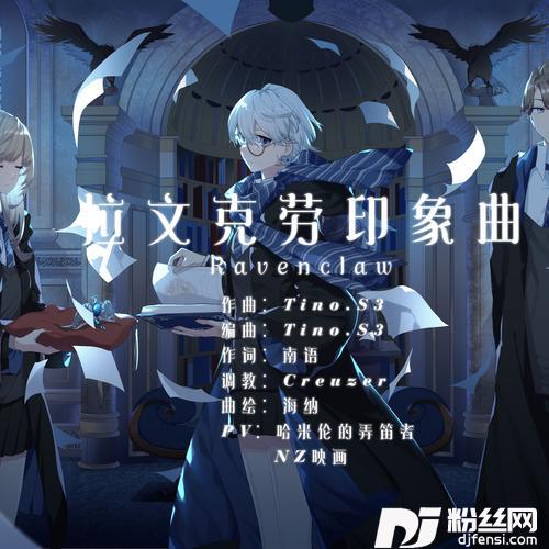 【哈利·波特·学院印象曲】拉文克劳
