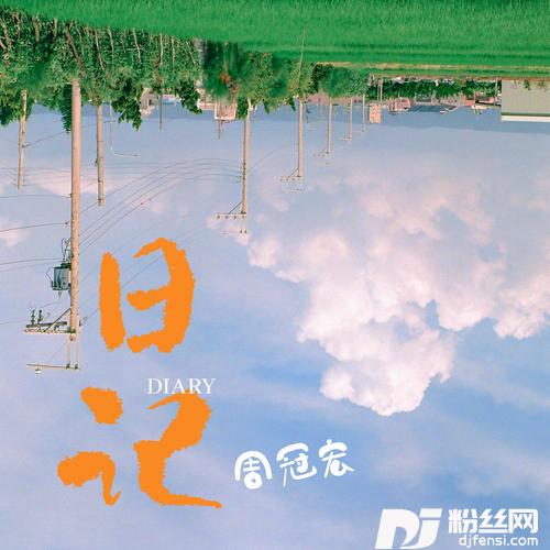 日记