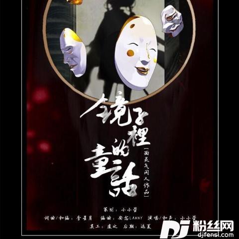 镜子里的童话