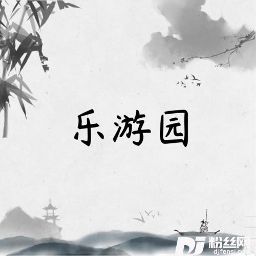 乐游园的专辑