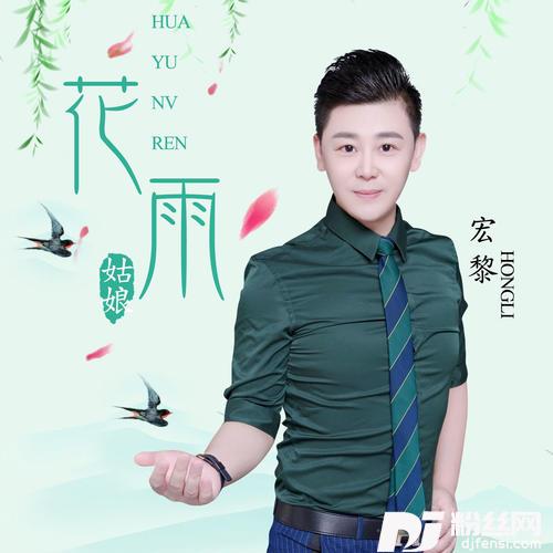 花雨姑娘DJ默涵版