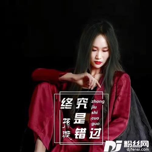 终究是错过的专辑