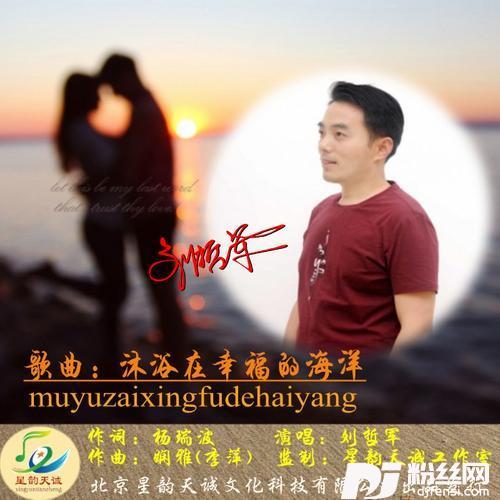 沐浴在幸福的海洋的专辑