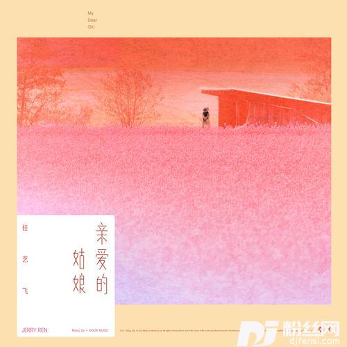 亲爱的姑娘