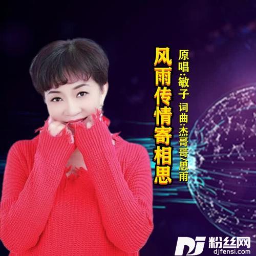 风雨传情寄相思