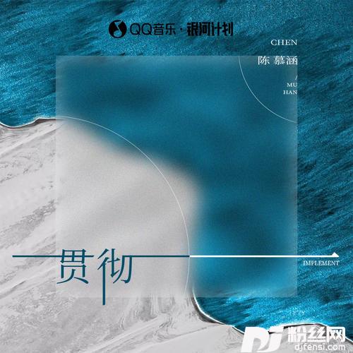 贯彻