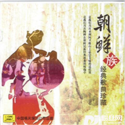 金达莱花盛开的专辑