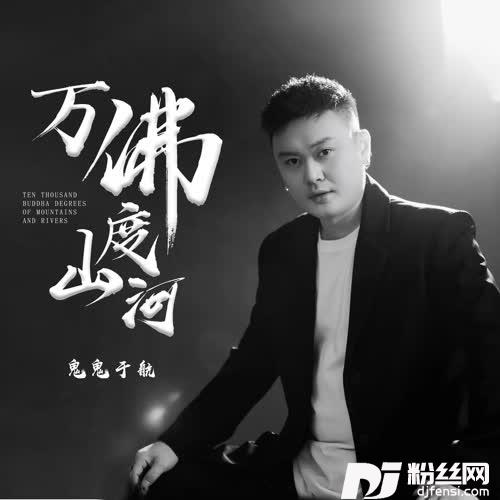 万佛度山河