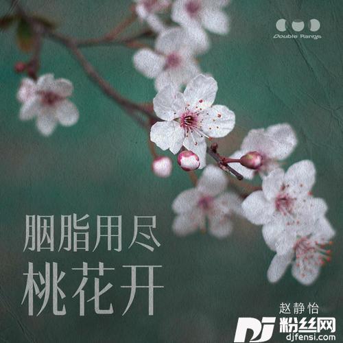 胭脂用尽桃花开