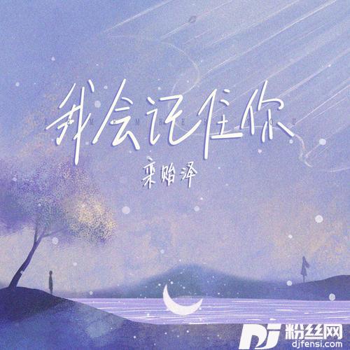 我会记住你