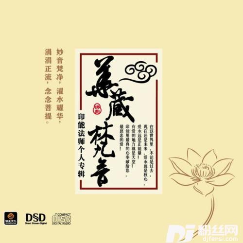 大悲咒cover:印能法师