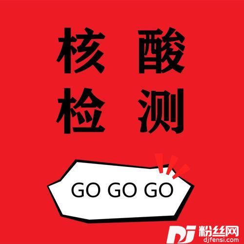 核酸检测GOGOGO