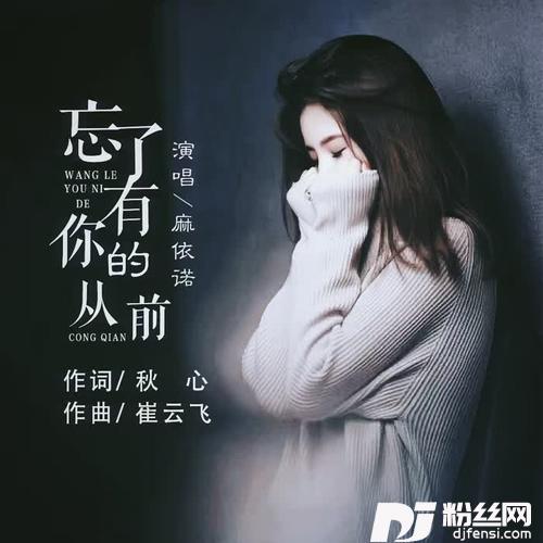 忘了有你的从前