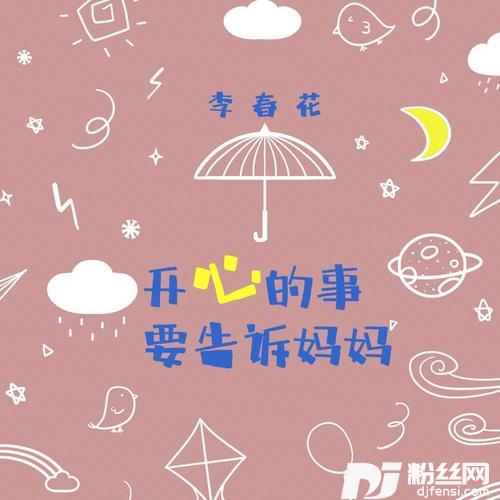 开心的事要告诉妈妈的专辑