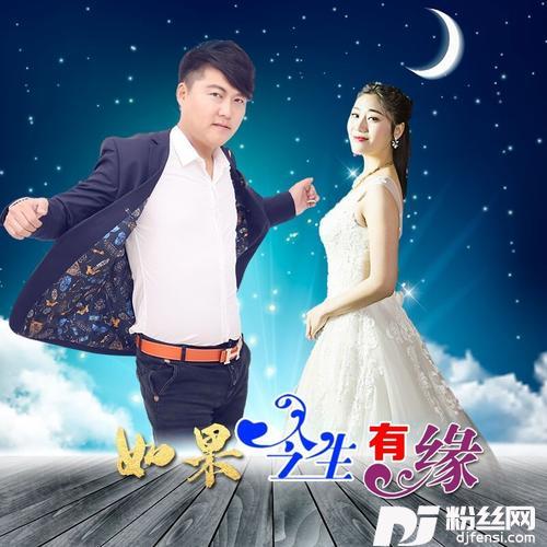 如果今生有缘（合唱版）的专辑