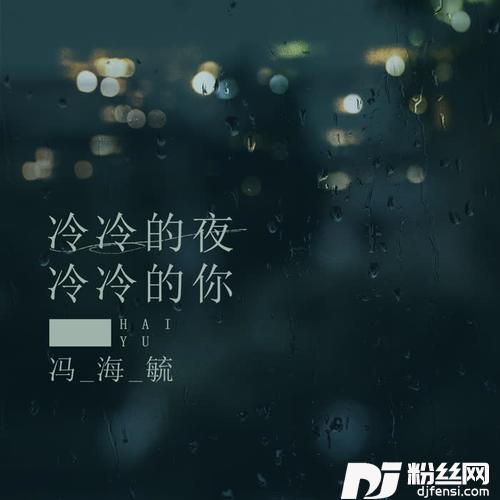冷冷的夜冷冷的你