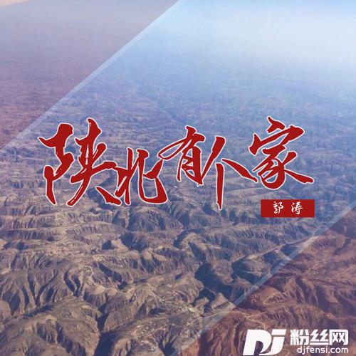 陕北有个家的专辑