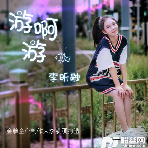 游啊游的专辑