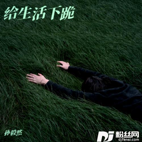 给生活下跪（合唱版）的专辑