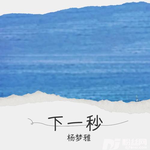 下一秒cover:李钇霏的专辑