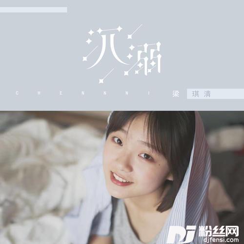 沉溺DJ阿卓版的专辑