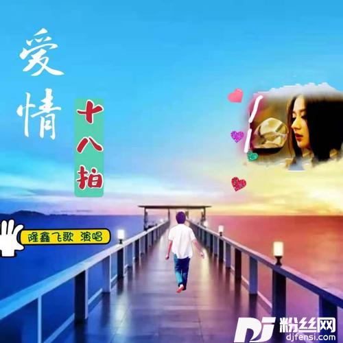 爱情十八拍
