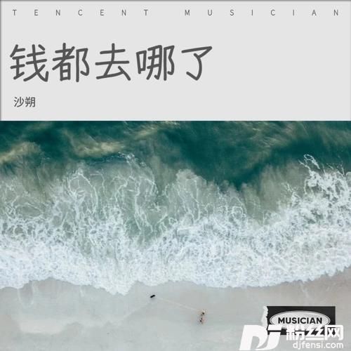 钱都去哪了（女生版）的专辑