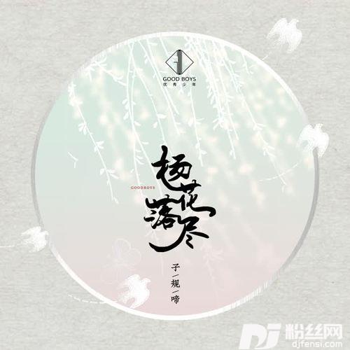 杨花落尽子规啼
