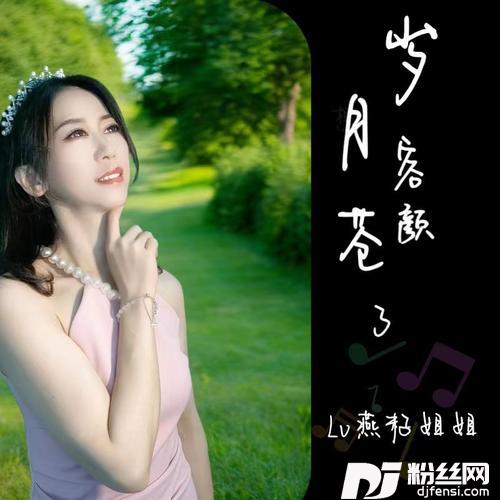 岁月苍老了容颜