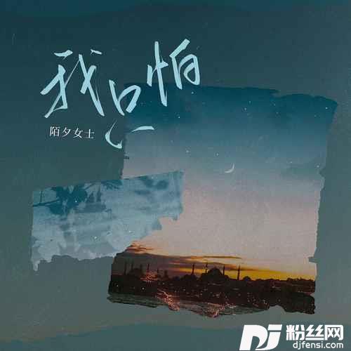 我只怕加速版