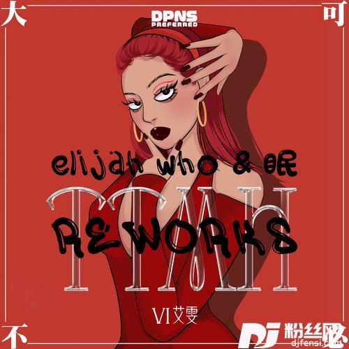 TTMH大可不必眠Rework