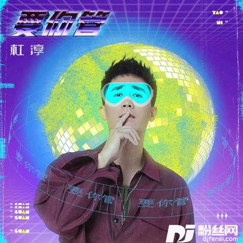 要你管的专辑