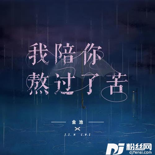 我陪你熬过了苦