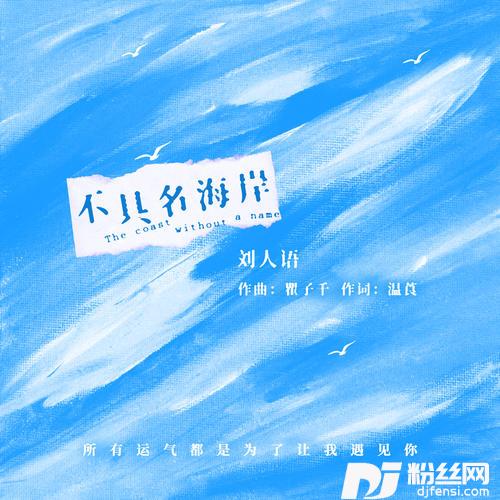 不具名海岸的专辑