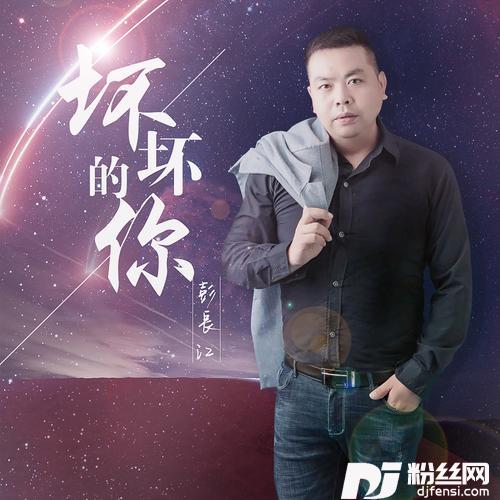 坏坏的你