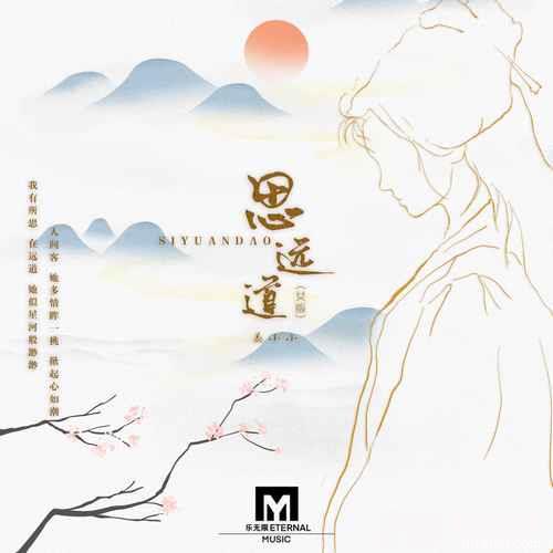 思远道女版