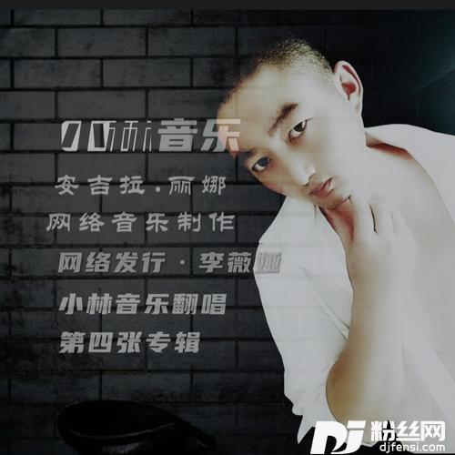 有一种思念到永远（小林版）cover:王小林