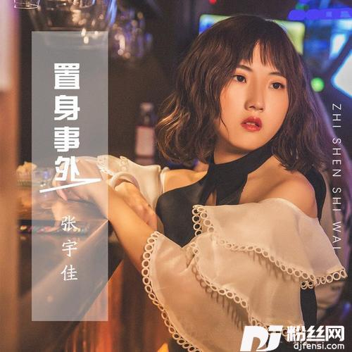 置身事外