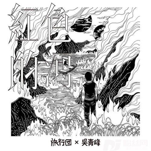 红色的河旅行团&吴青峰