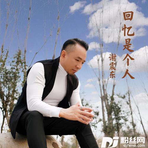 回忆是个人