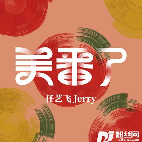 美番了（美番乐品牌主题曲）