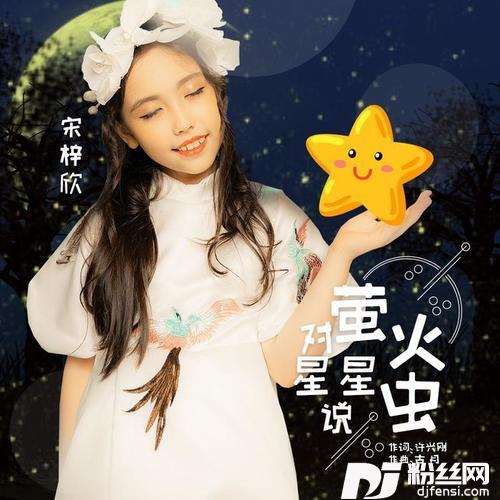 萤火虫对星星说