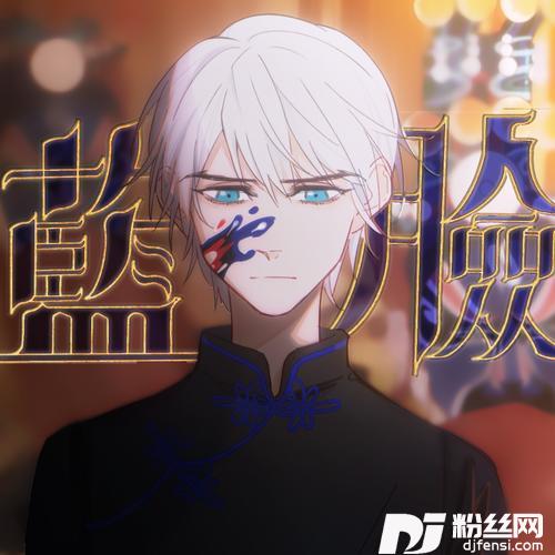 蓝脸（vocaloidver.）