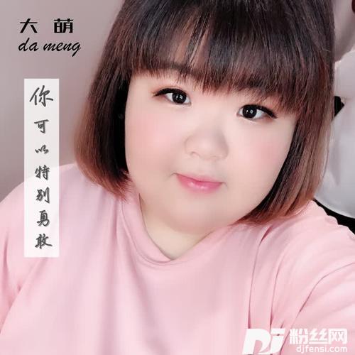 你可以特别勇敢