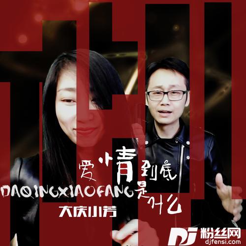 爱情到底是什么