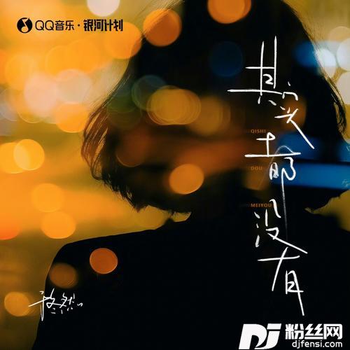 其实都没有合唱版